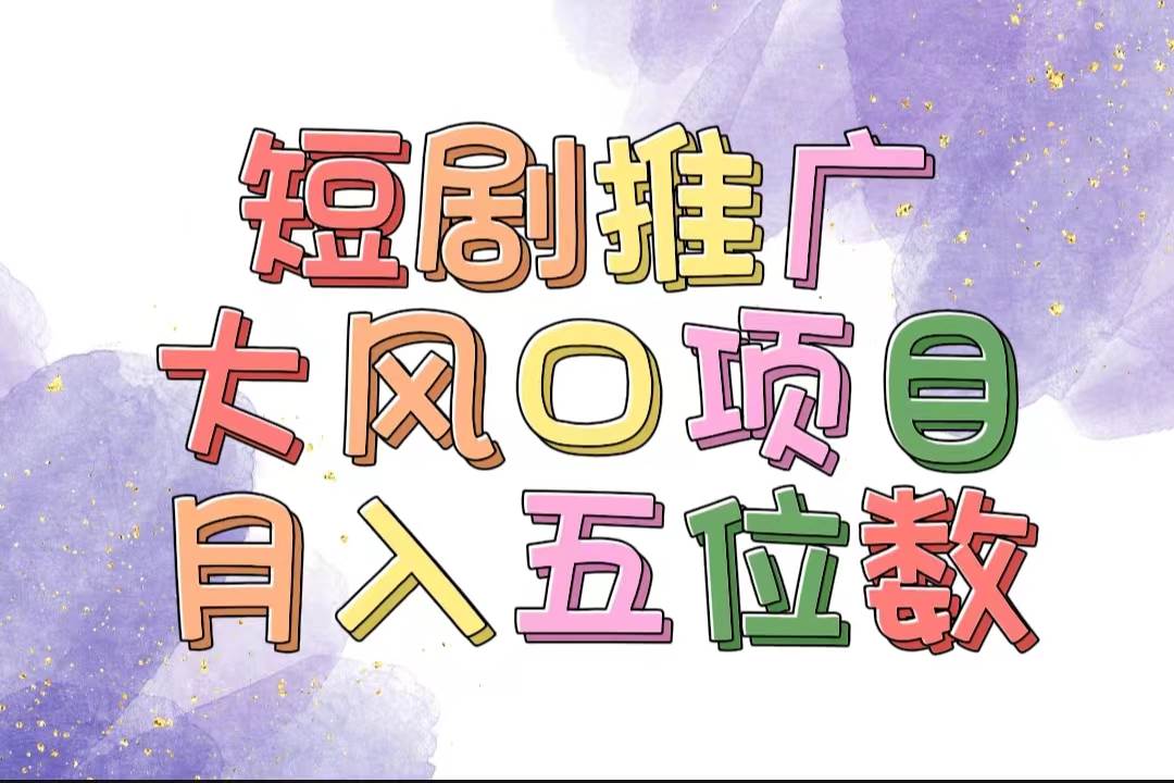 拥有睡眠收益的短剧推广大风口项目，十分钟学会，多赛道选择，月入五位数-南风轻创