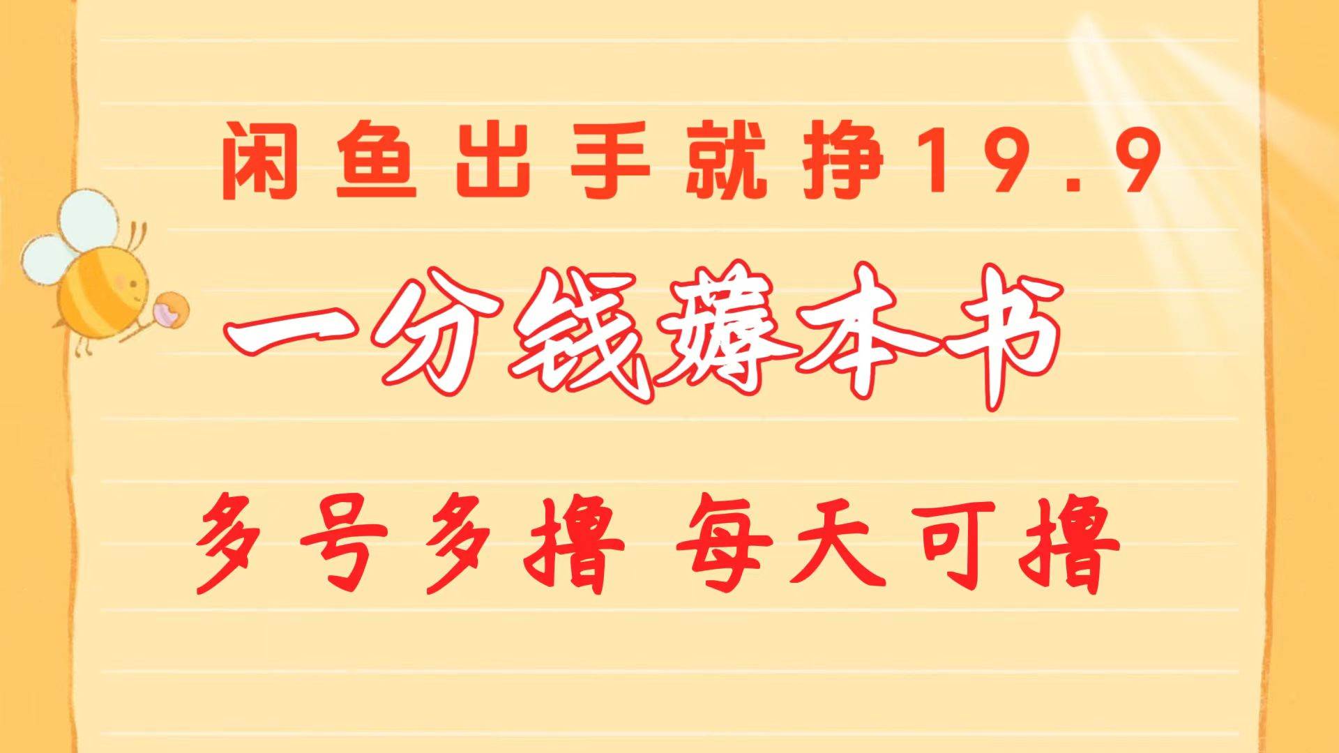 一分钱薅本书 闲鱼出售9.9-19.9不等 多号多撸  新手小白轻松上手-南风轻创