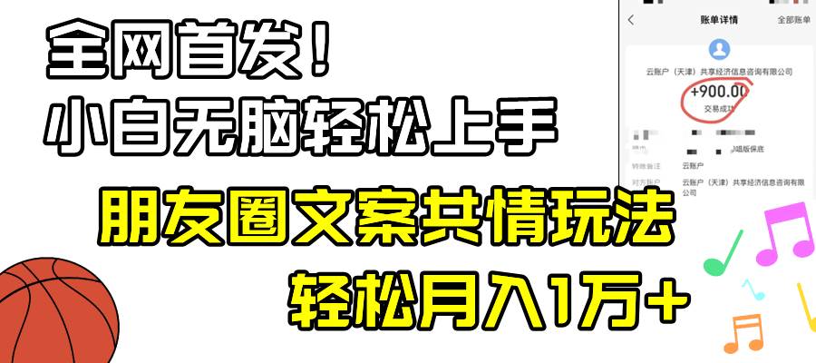 小白轻松无脑上手，朋友圈共情文案玩法，月入1W+-南风轻创