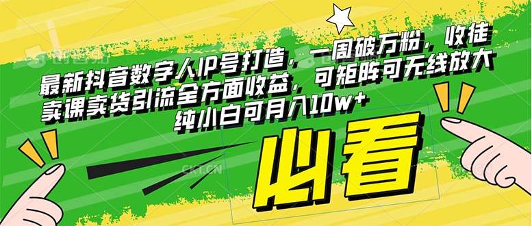 最新抖音数字人IP号打造，一周破万粉，收徒卖课卖货引流全方面收益-南风轻创