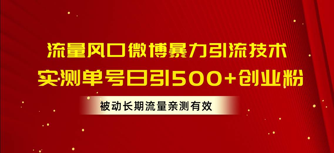 流量风口微博暴力引流技术，单号日引500+创业粉，被动长期流量-南风轻创