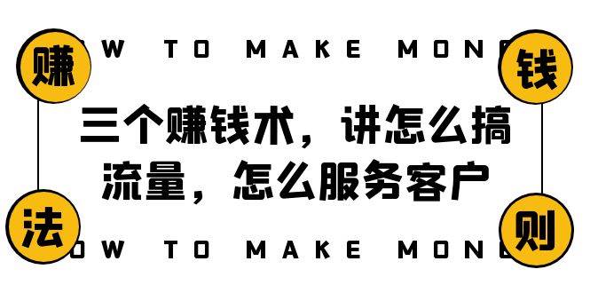 阿国随笔三个赚钱术，讲怎么搞流量，怎么服务客户，年赚10万方程式-南风轻创