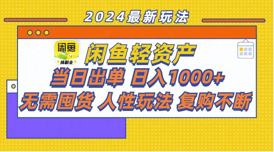 闲鱼轻资产  当日出单 日入1000+ 无需囤货人性玩法复购不断-南风轻创