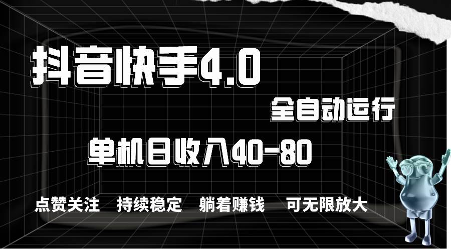 抖音快手全自动点赞关注，单机收益40-80，可无限放大操作，当日即可提…-南风轻创
