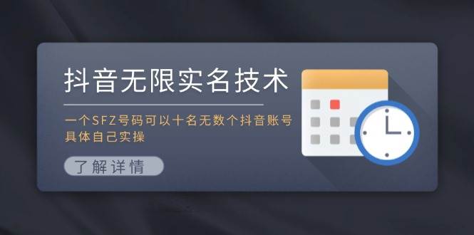 抖音无限实名技术：一个SFZ号码可以十名无数个抖音账号，具体自己实操-南风轻创