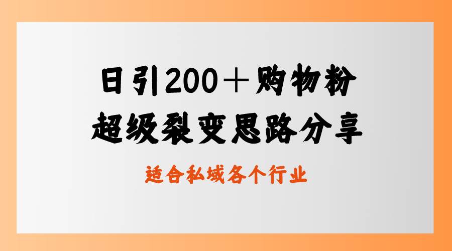 日引200＋购物粉，超级裂变思路，私域卖货新玩法-南风轻创