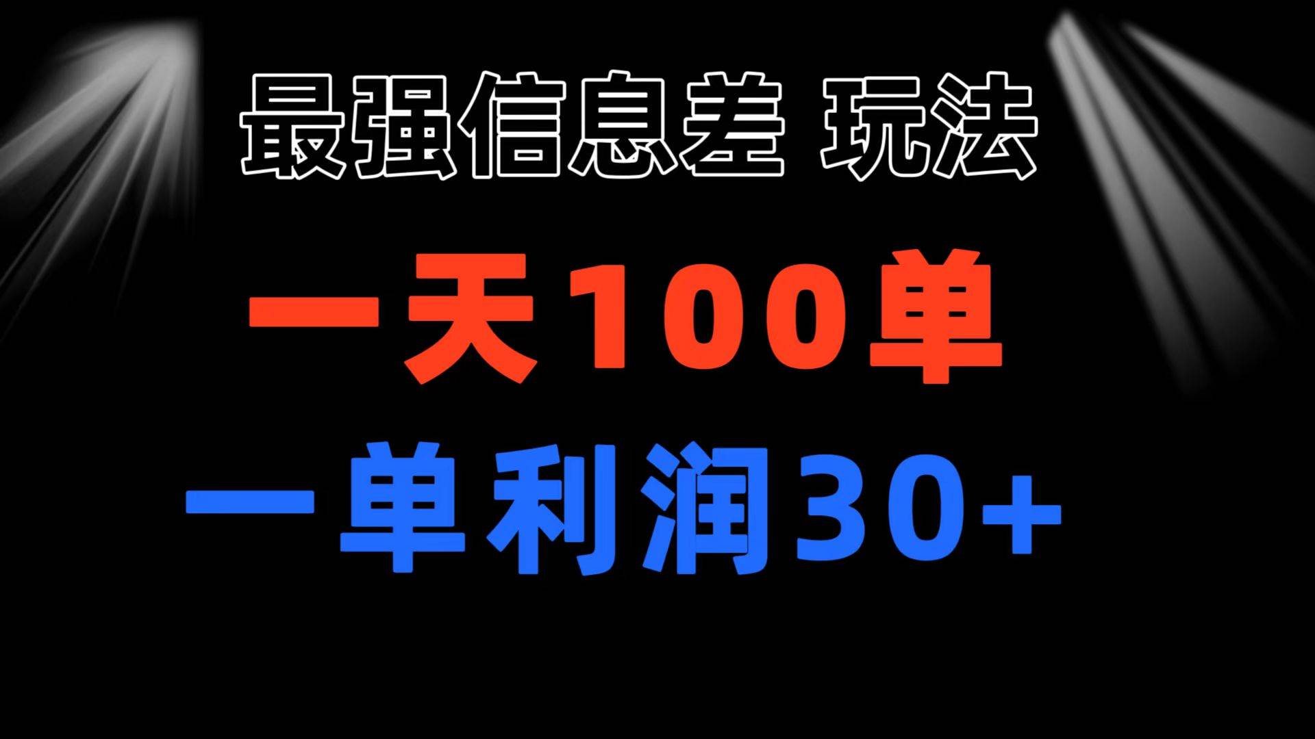 最强信息差玩法 小众而刚需赛道 一单利润30+ 日出百单 做就100%挣钱-南风轻创