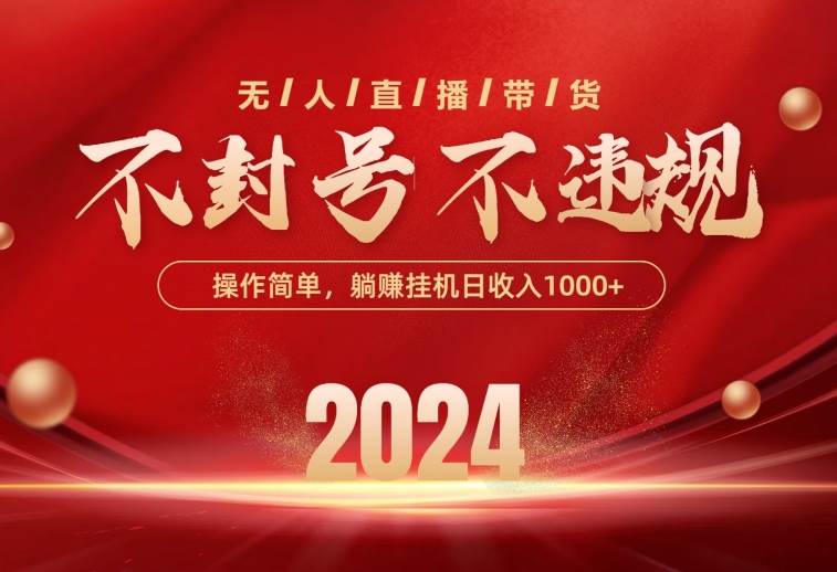 最新技术无人直播带货，不违规不封号，操作简单，单日单号收入1000+可…-南风轻创