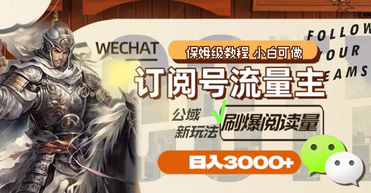 订阅号流量主，公域新玩法刷爆阅读量，日入3000+-南风轻创