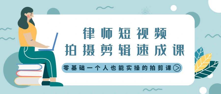 律师短视频拍摄剪辑速成课，零基础一个人也能实操的拍剪课-无水印-南风轻创