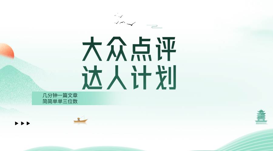 大众点评人计划，简简单单几分钟三位数-南风轻创