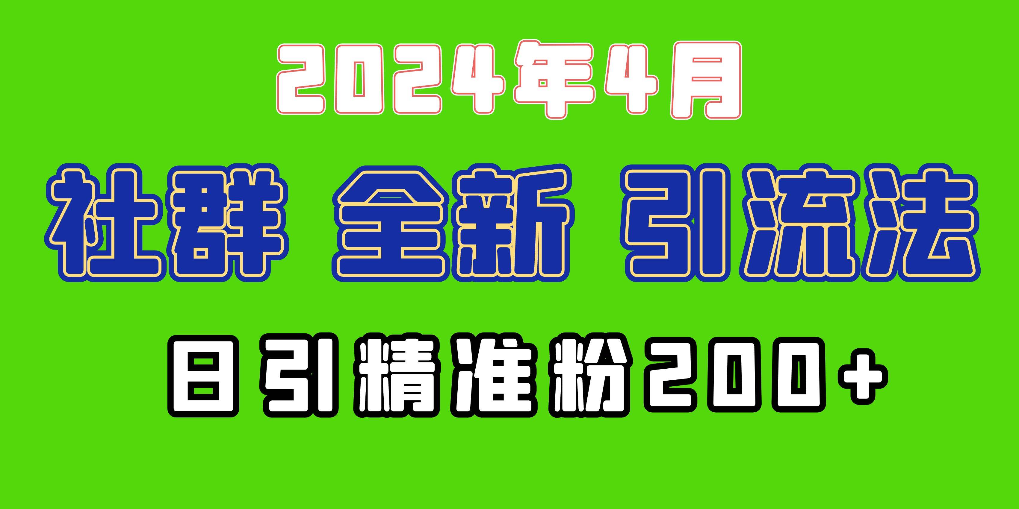 2024年全新社群引流法，加爆微信玩法，日引精准创业粉兼职粉200+，自己…-南风轻创