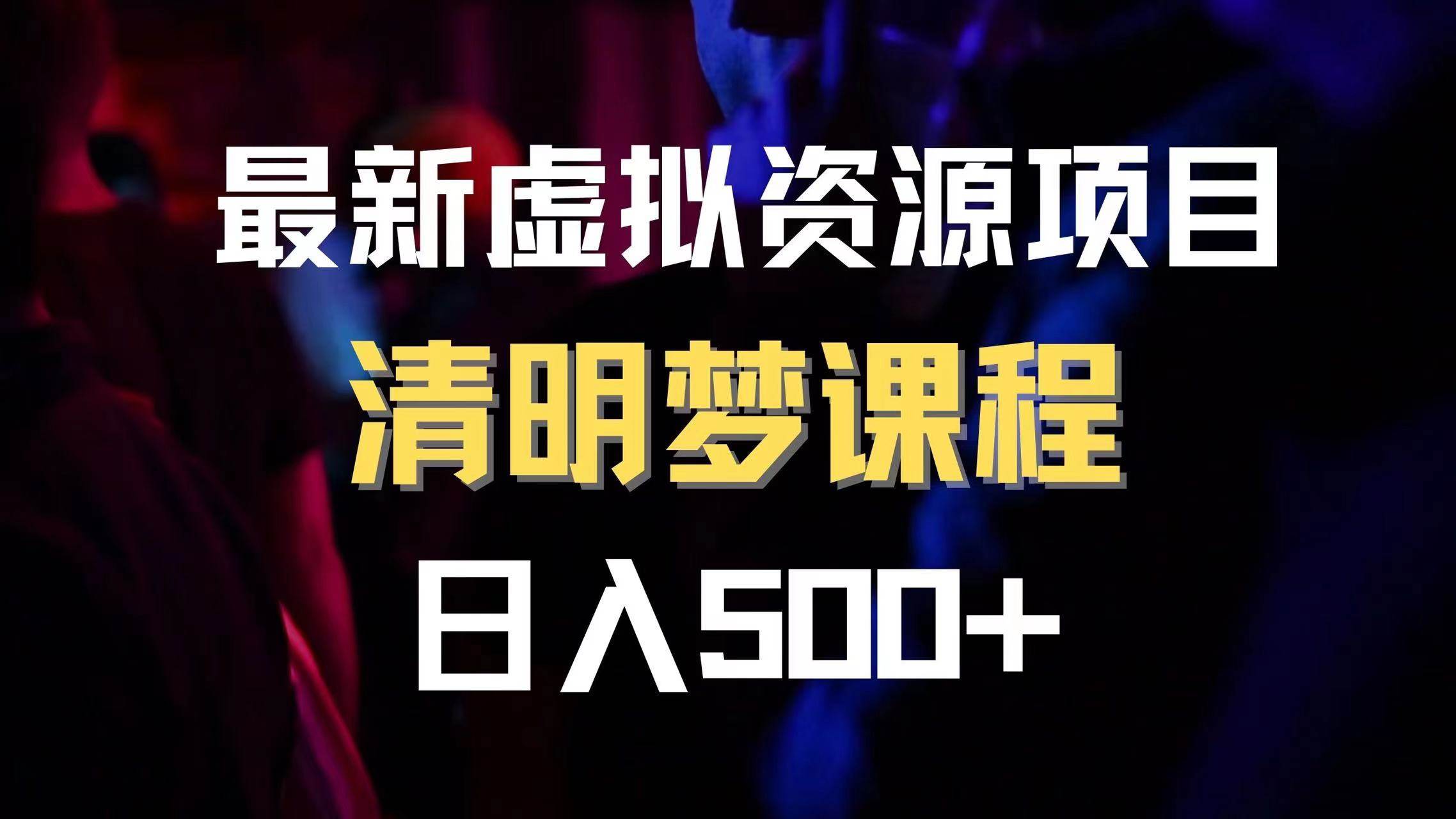 最新虚拟资源项目 清醒梦课程 日入600+【内附1.7G资源】-南风轻创