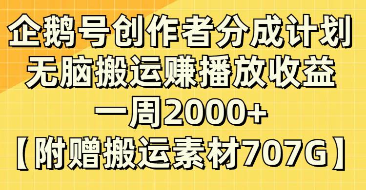 企鹅号创作者分成计划，无脑搬运赚播放收益，一周2000+【附赠无水印直接搬运】-南风轻创