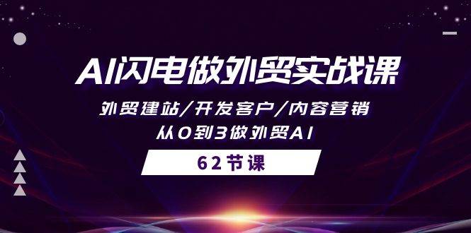 AI闪电做外贸实战课，外贸建站/开发客户/内容营销/从0到3做外贸AI-62节-南风轻创
