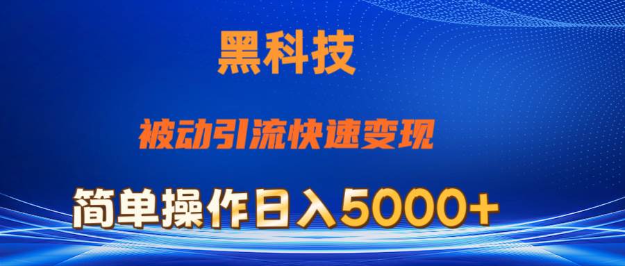 抖音黑科技，被动引流，快速变现，小白也能日入5000+最新玩法-南风轻创