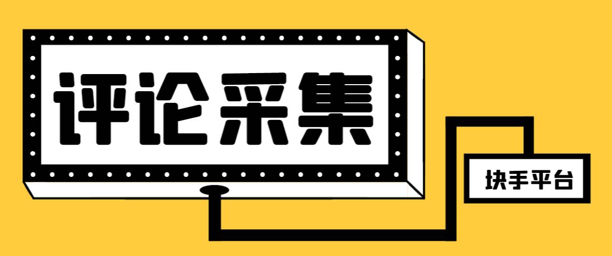 【引流必备】最新块手评论精准采集脚本，支持一键导出精准获客必备神器【永久脚本+使用教程】-南风轻创