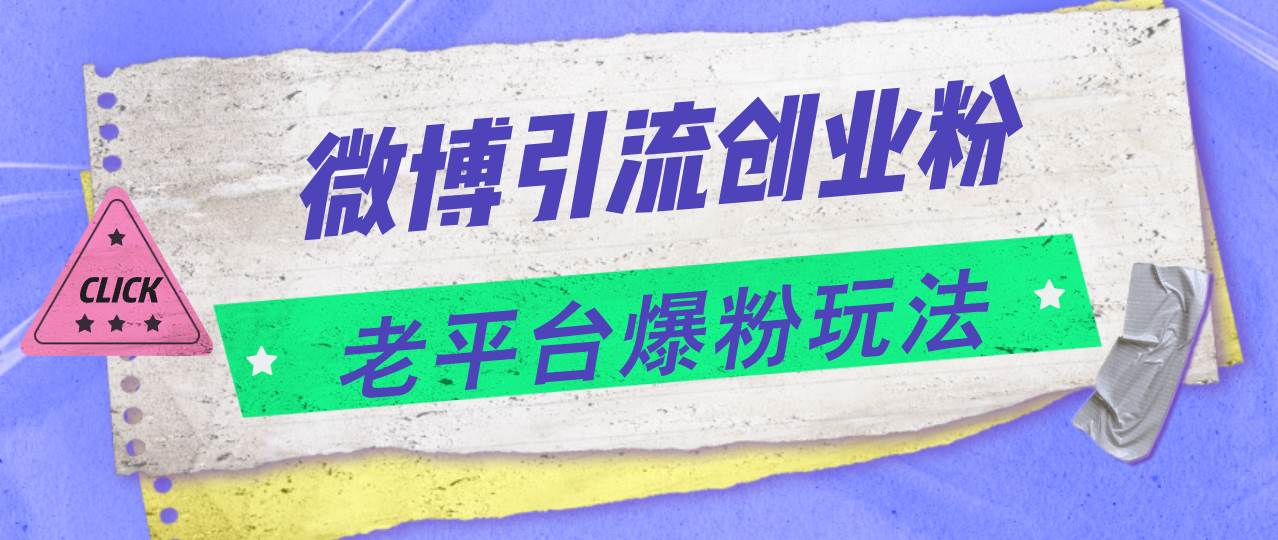 微博引流创业粉，老平台爆粉玩法，日入4000+-南风轻创
