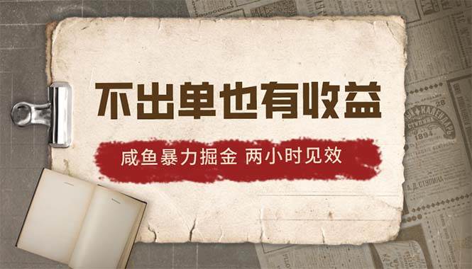 2024咸鱼暴力掘金，不出单也有收益，两小时见效，当天突破500+-南风轻创