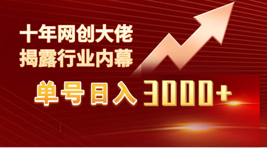 单号日入3000+，工作室内部无脑美女视频玩法，100%过原创-南风轻创