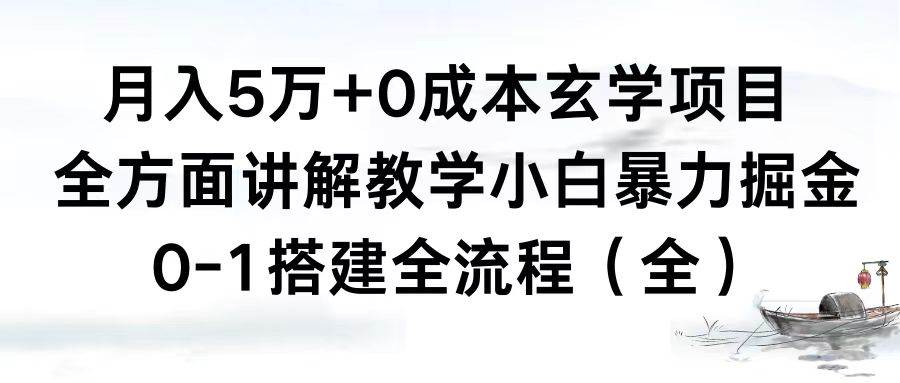 月入5万+0成本玄学项目，全方面讲解教学，0-1搭建全流程（全）小白暴力掘金-南风轻创