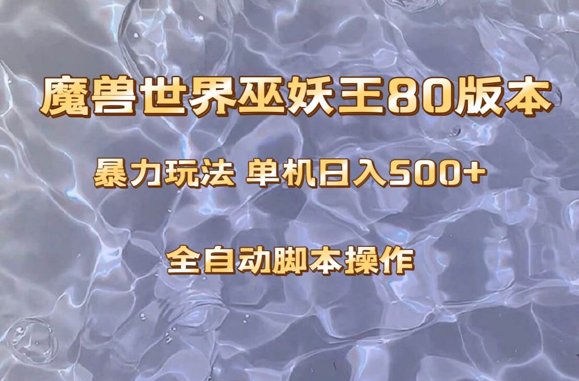 魔兽巫妖王80版本暴利玩法，单机日入500+，收益稳定操作简单。-南风轻创