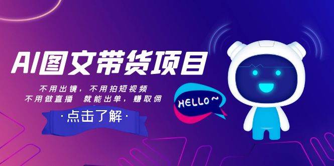 AI图文带货项目：不用出镜，不用拍短视频，不用做直播  就能出单，赚取佣金-南风轻创