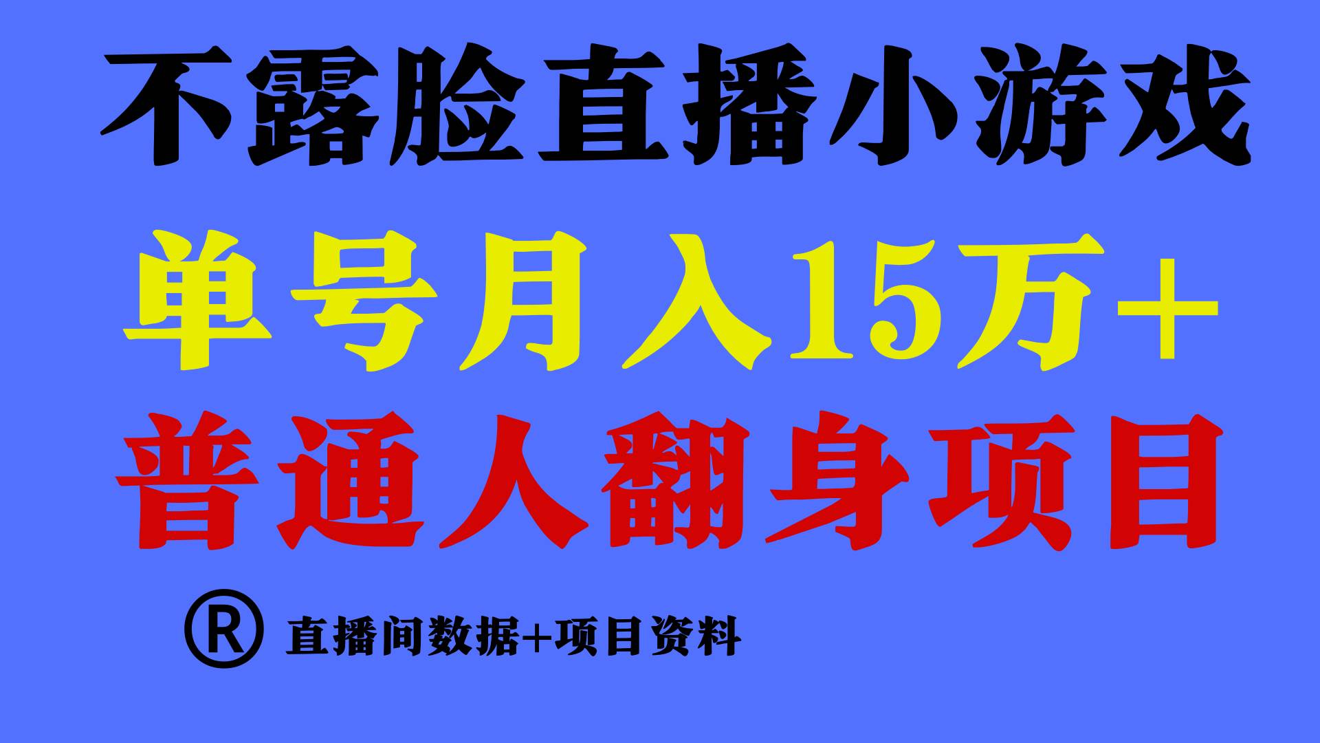 普通人翻身项目 ，月收益15万+，不用露脸只说话直播找茬类小游戏，小白…-南风轻创