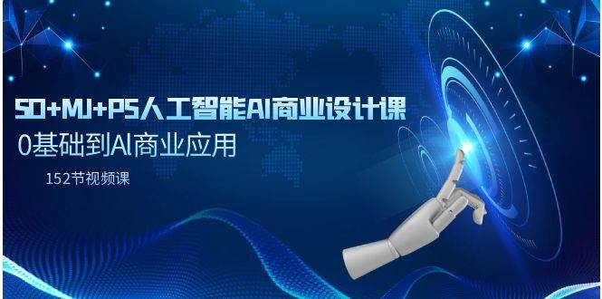 SD+MJ+PS人工智能AI商业设计课，0基础到Al商业应用（152节课）-南风轻创