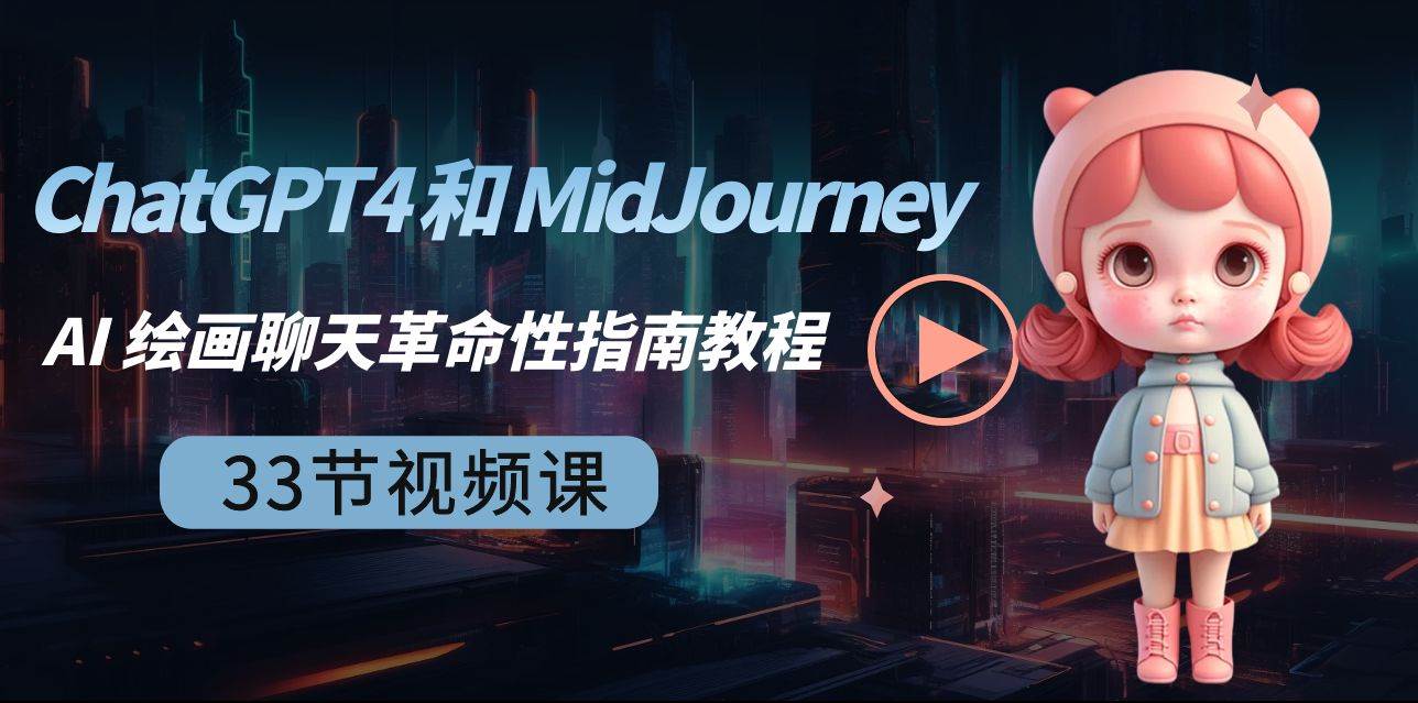 ChatGPT4 和 MidJourney AI 绘画聊天革命性指南教程-33节视频课-中英字幕-南风轻创