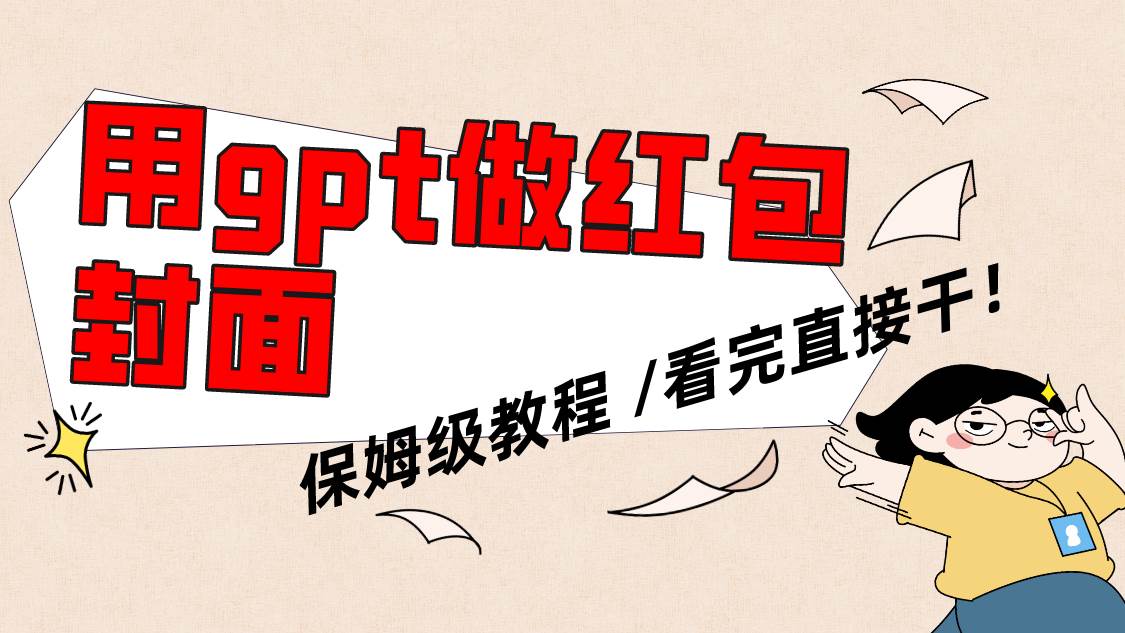 用gpt快速生成微信红包封面，保姆级别教程，小白看完即可上手操作-南风轻创