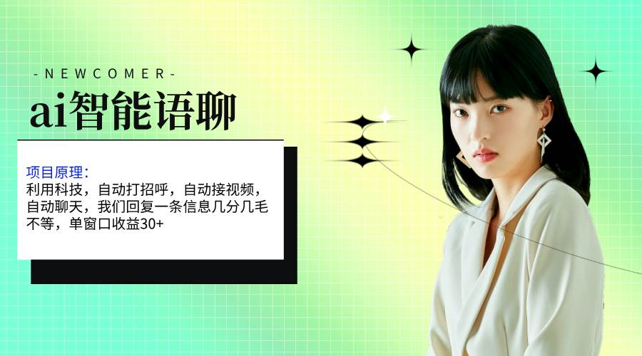 ai智能语聊，单窗口30+单机500+，无脑干！！！-南风轻创