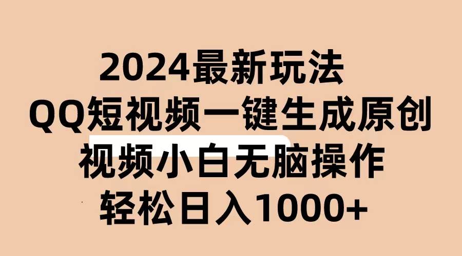 2024抖音QQ短视频最新玩法，AI软件自动生成原创视频,小白无脑操作 轻松…-南风轻创