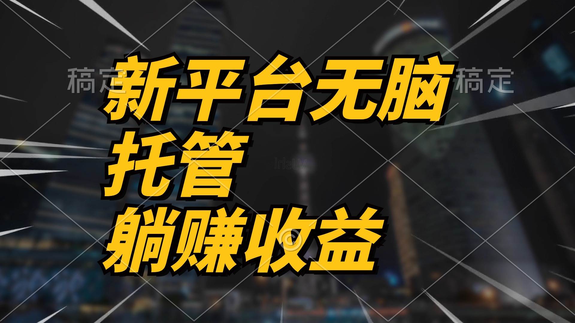 最新平台一键托管，躺赚收益分成 配合管道收益，日产无上限-南风轻创