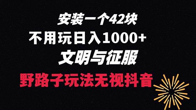 下载一单42 野路子玩法 不用播放量  日入1000+抖音游戏升级玩法 文明与征服-南风轻创