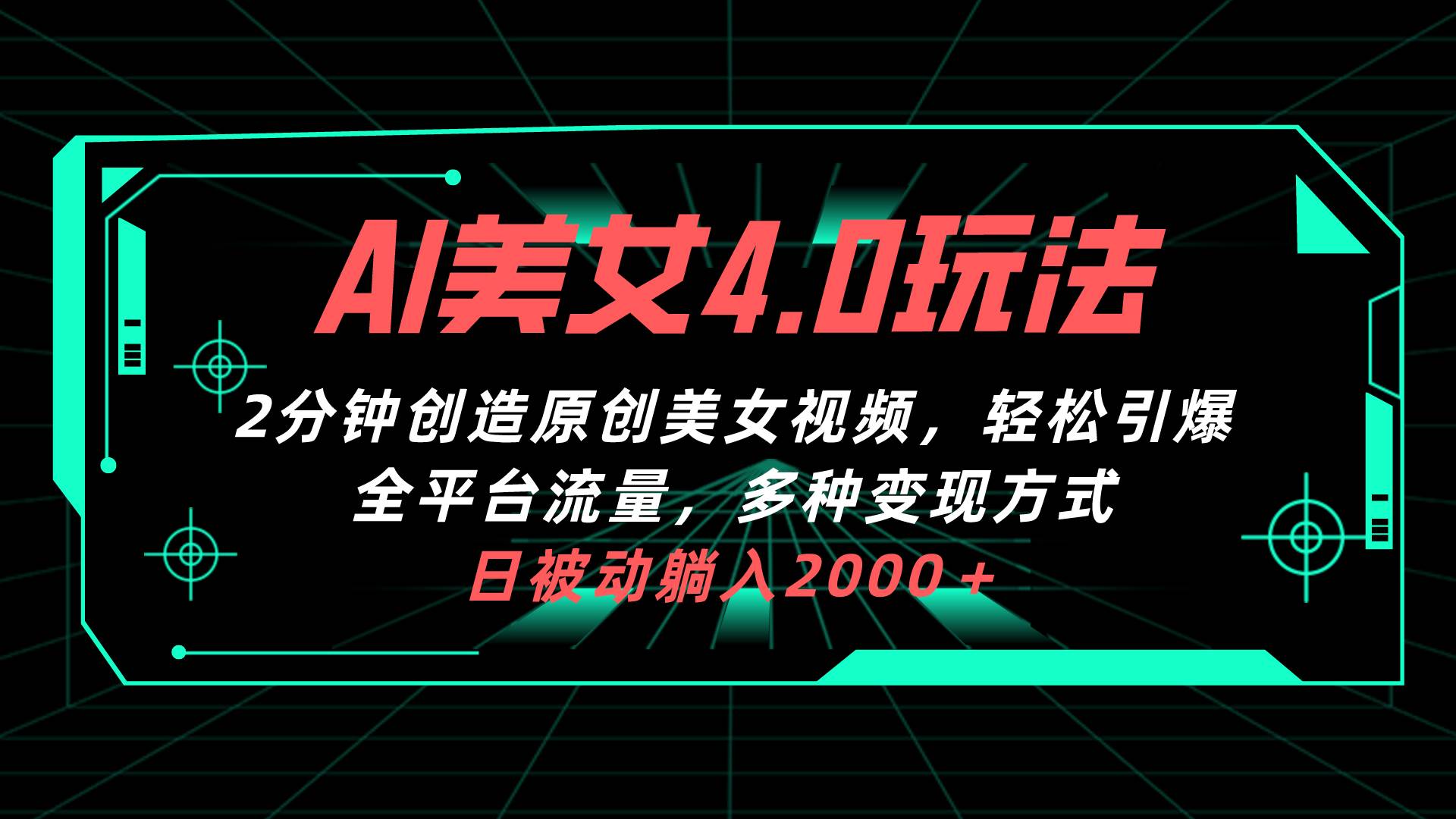 AI美女4.0搭配拉新玩法，2分钟一键创造原创美女视频，轻松引爆全平台流…-南风轻创
