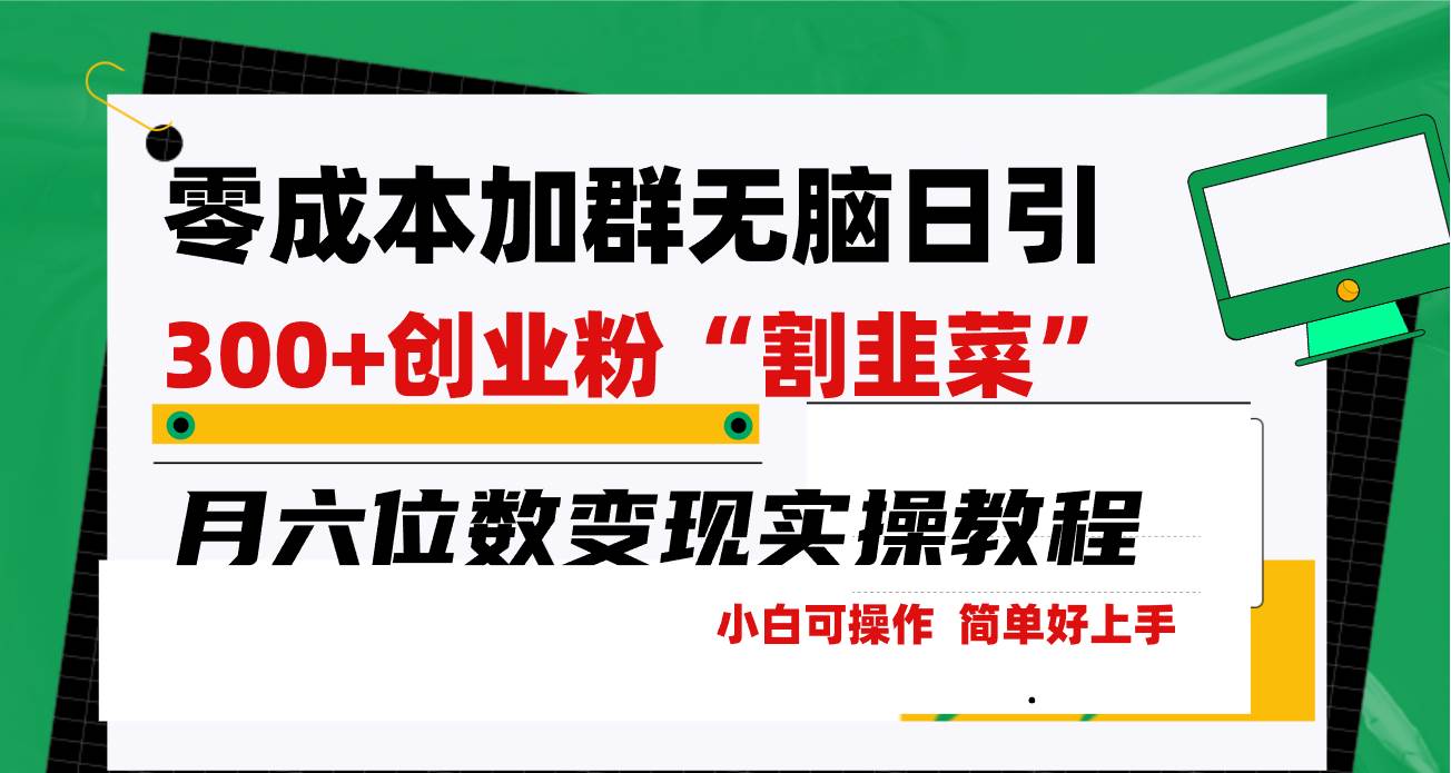 零成本加群日引300+创业粉割韭菜月六位数变现，简单无好上手！-南风轻创