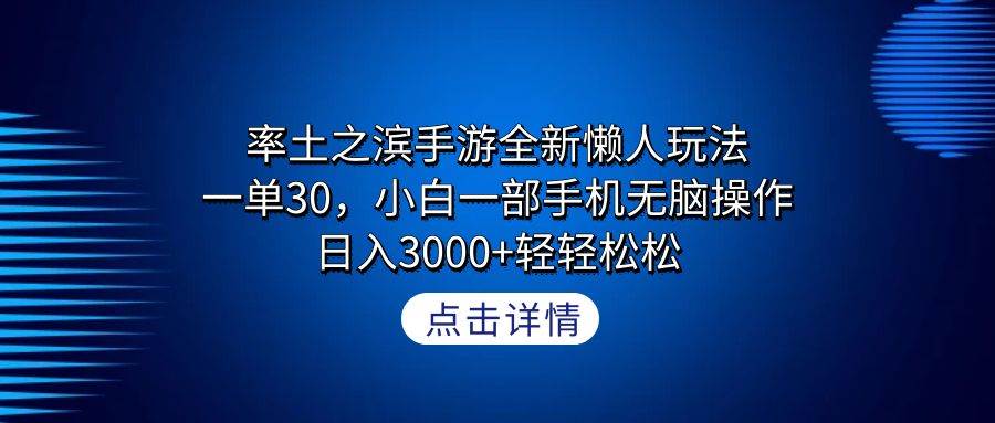 率土之滨手游全新懒人玩法，一单30，小白一部手机无脑操作，日入3000+轻…-南风轻创