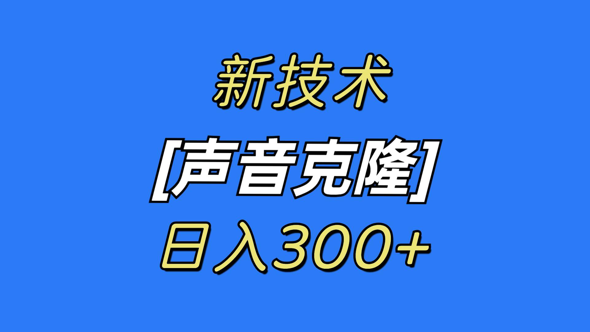 最新声音克隆技术，可自用，可变现，日入300+-南风轻创