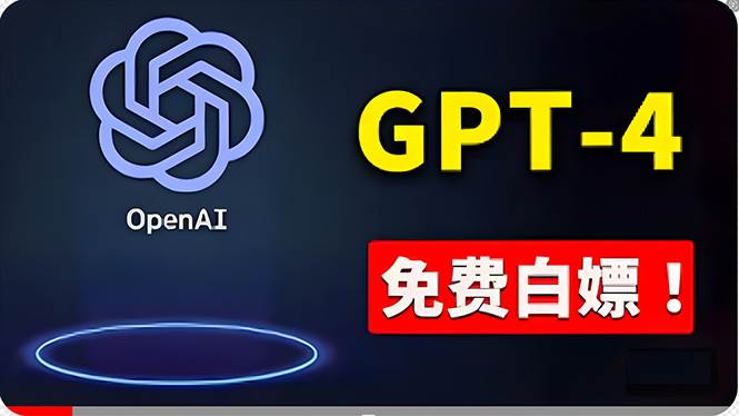 免費使用GPT-4 的方法！ 一分錢不花，白嫖 ChatGPT专业版、DALL·E 3等-南风轻创