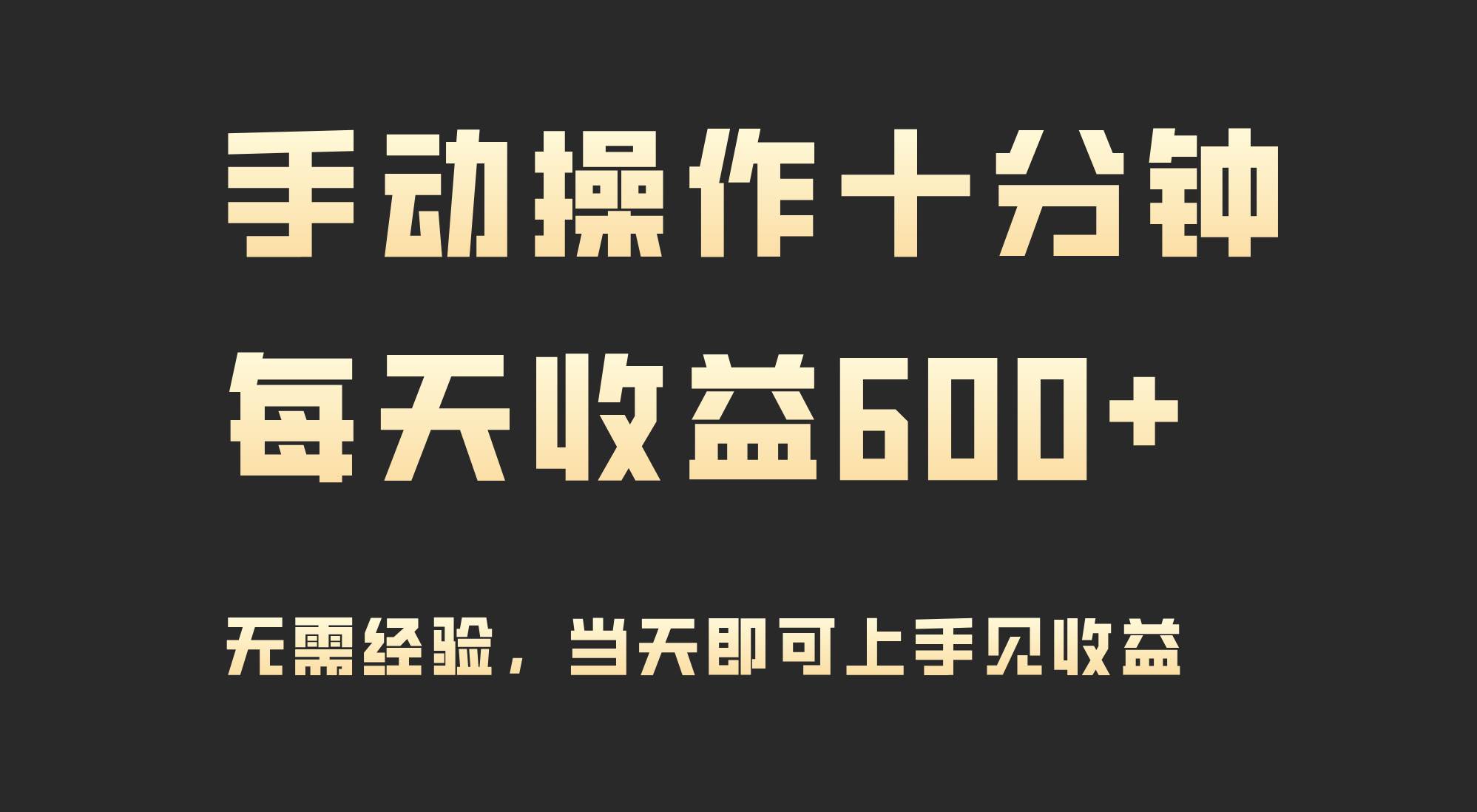 手动操作十分钟，每天收益600+，当天实操当天见收益-南风轻创