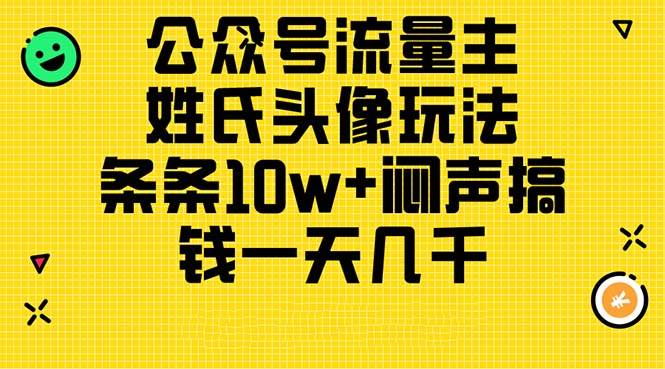 公众号流量主，姓氏头像玩法，条条10w+闷声搞钱一天几千，详细教程-南风轻创