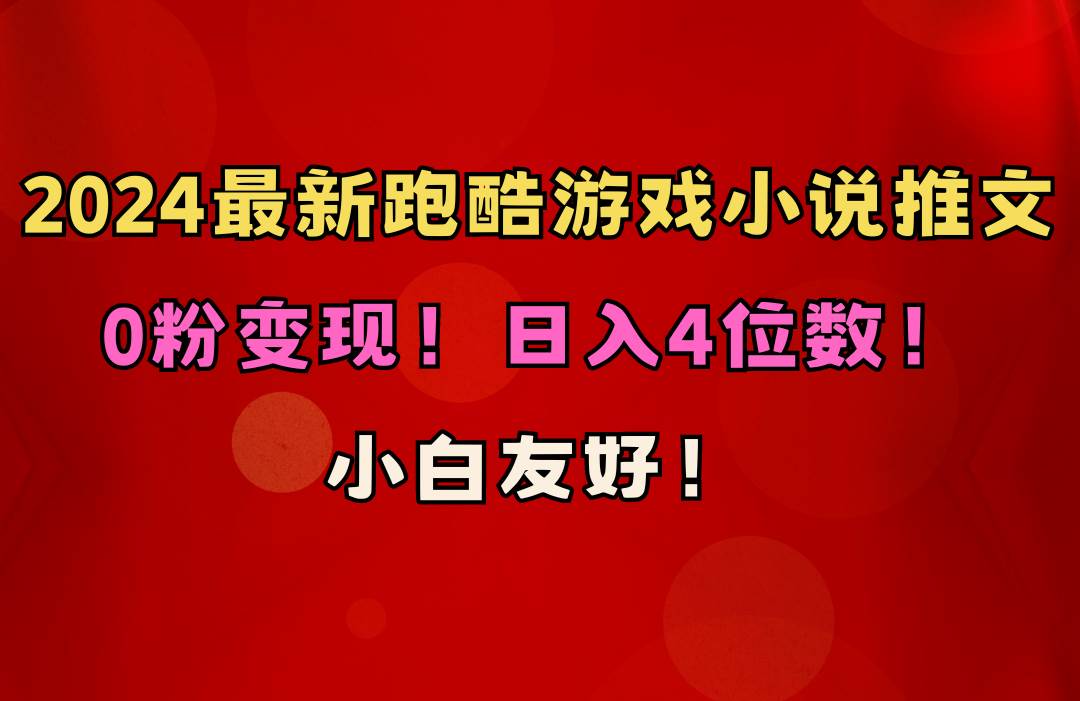小白友好！0粉变现！日入4位数！跑酷游戏小说推文项目（附千G素材）-南风轻创