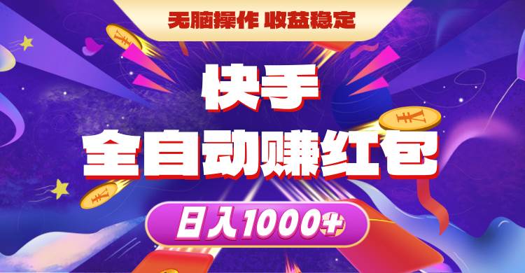 快手全自动赚红包，无脑操作，收益稳定，日入1000+-南风轻创