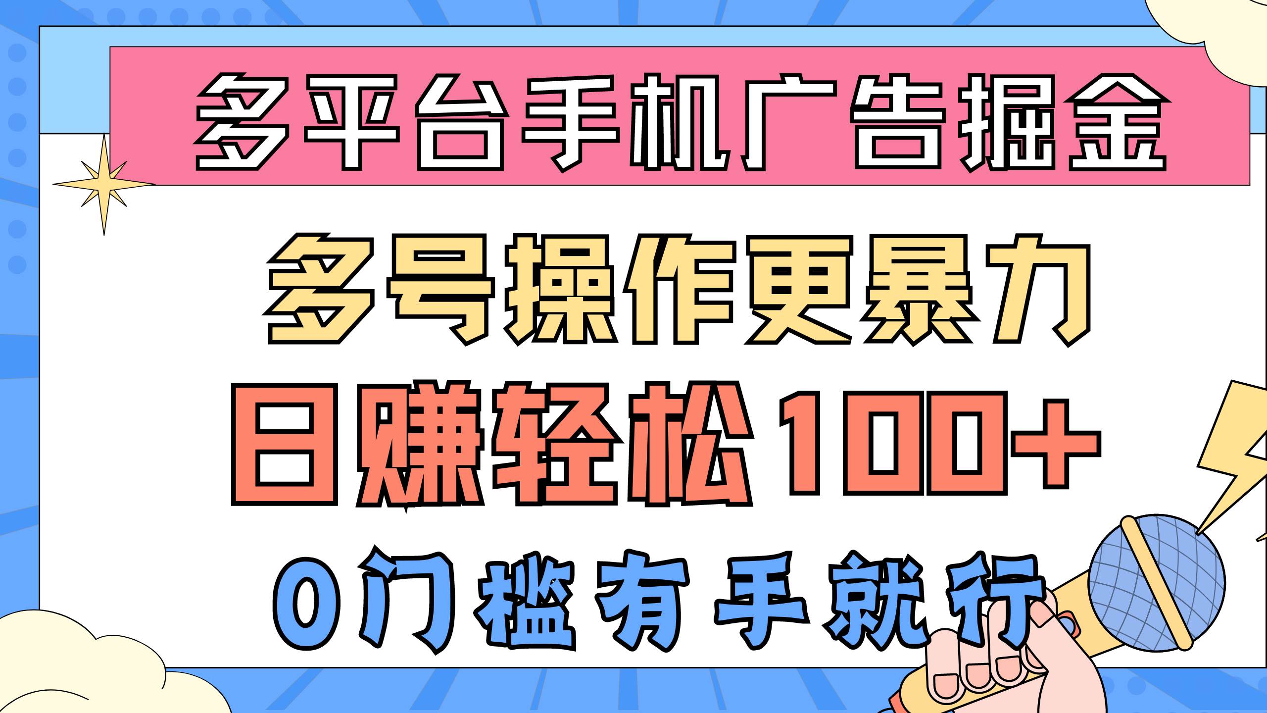 多平台手机广告掘， 多号操作更暴力，日赚轻松100+，0门槛有手就行-南风轻创