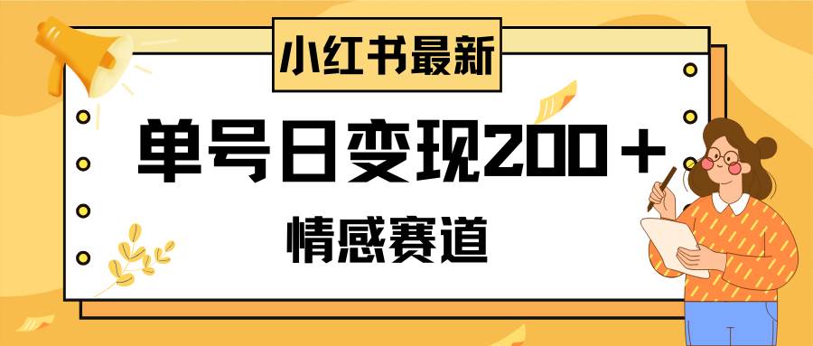 小红书情感赛道最新玩法，2分钟一条原创作品，单号日变现200＋可批量可矩阵-南风轻创