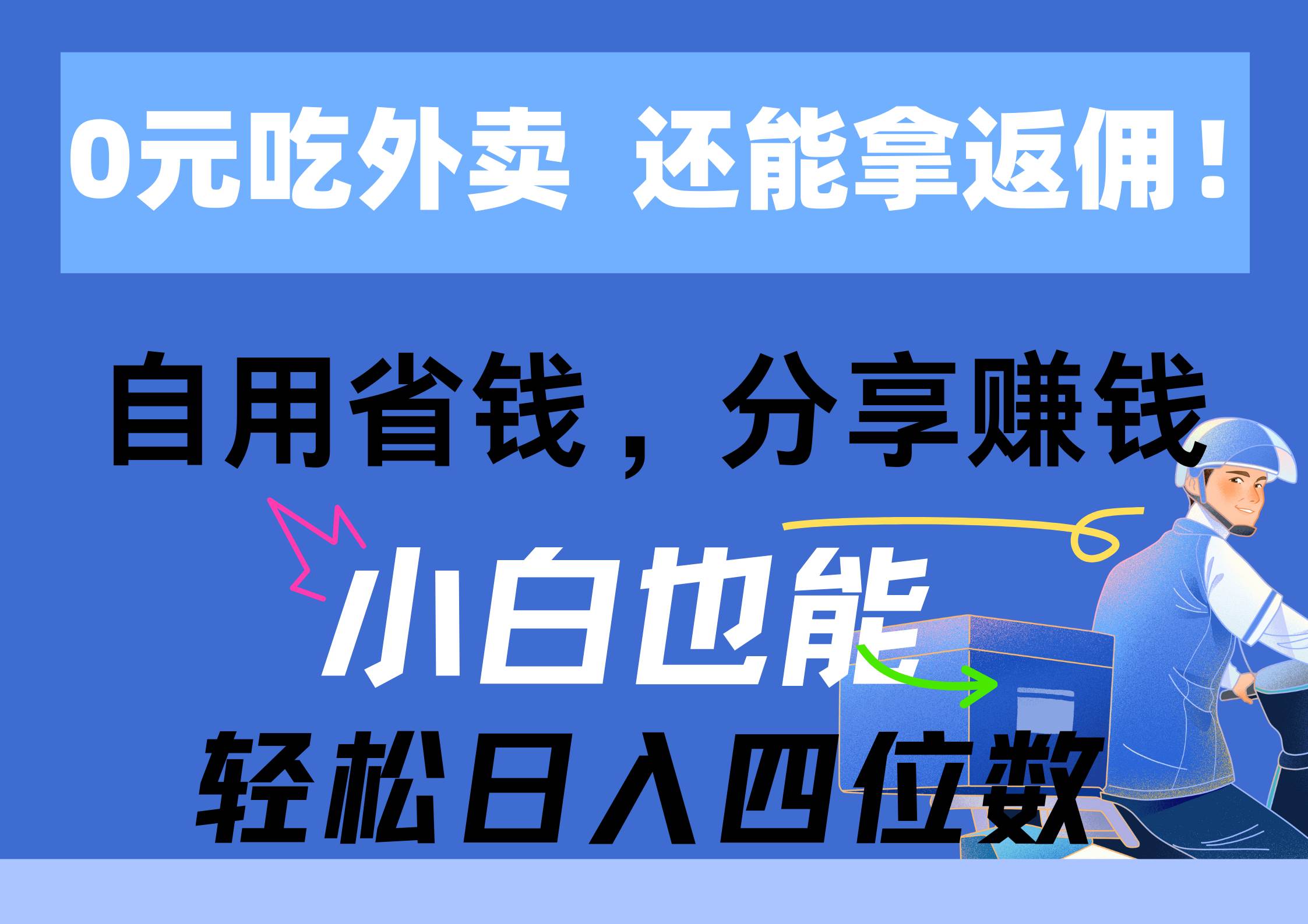 0元吃外卖， 还拿高返佣！自用省钱，分享赚钱，小白也能轻松日入四位数-南风轻创