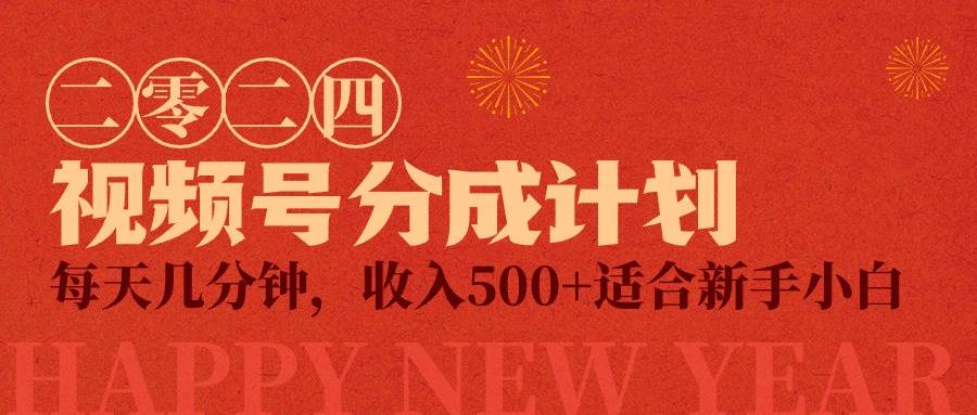 视频号创作者分成计划，每天几分钟，收入500+，小而美项目-南风轻创
