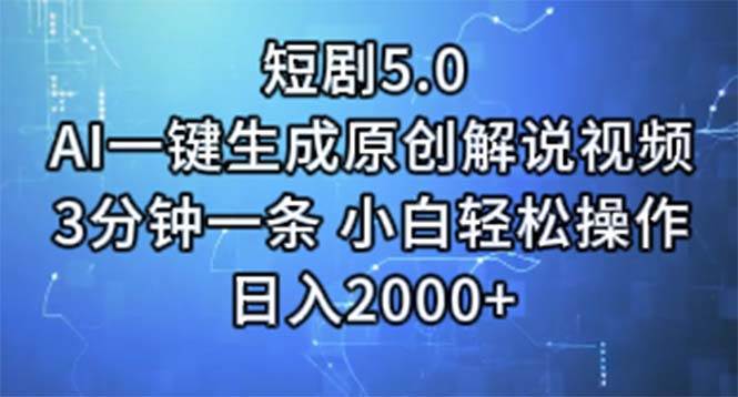 短剧5.0  AI一键生成原创解说视频 3分钟一条 小白轻松操作 日入2000+-南风轻创