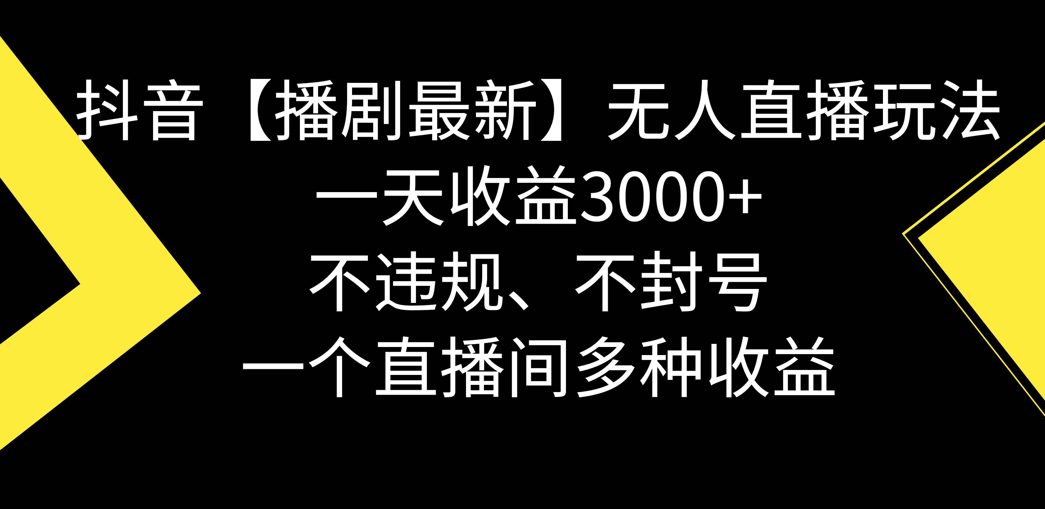 抖音【播剧最新】无人直播玩法，不违规、不封号， 一天收益3000+，一个…-南风轻创